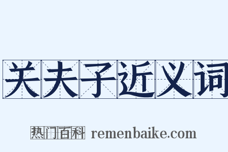 关夫子近义词是什么意思的图片